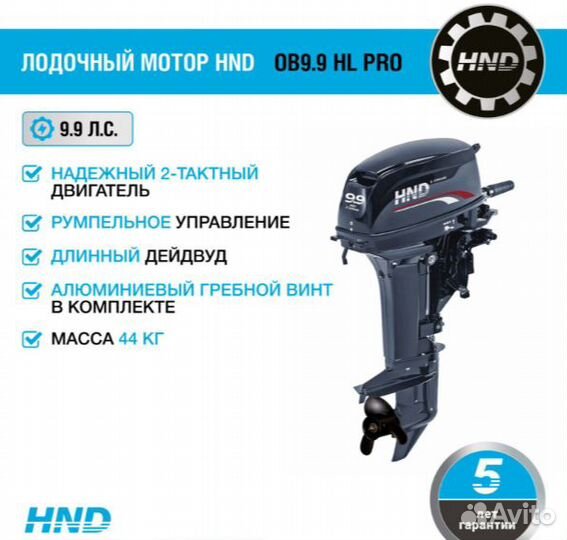 Лодочный мотор HND OB9.9 HL PRO