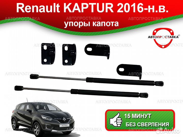 Упоры капота Renault Kaptur 2016-наст.время