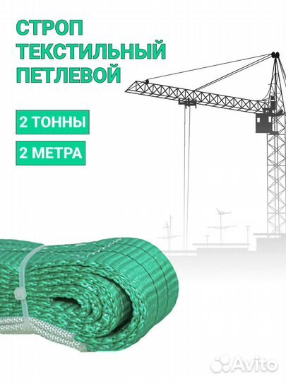 Строп текстильный петлевой Чалка 2т 2м