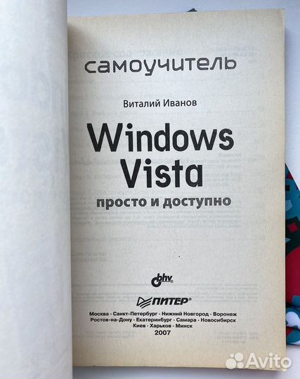 Windows Vista / Самоучитель Иванова