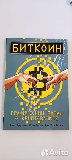 Комикс биткойн