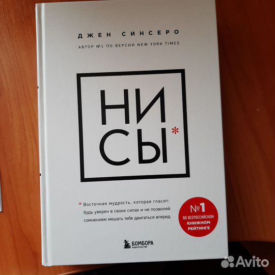 Книга Ни сы Джен Синсеро