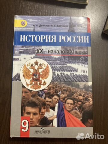 История россии 9 класс Данилов