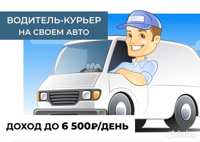 Автокурьер на своем а/м