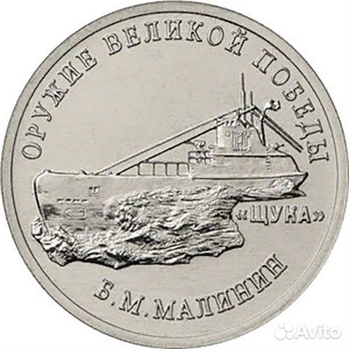 25 рублей Б.М. Малинин (Подводная лодка 