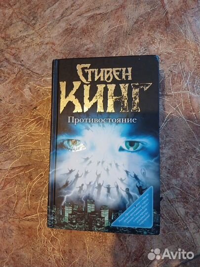 Противостояние, Кинг