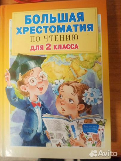 Хрестоматия 2 класс