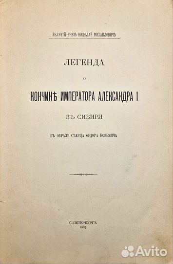 Легенда о кончине императора Александра I, 1907г