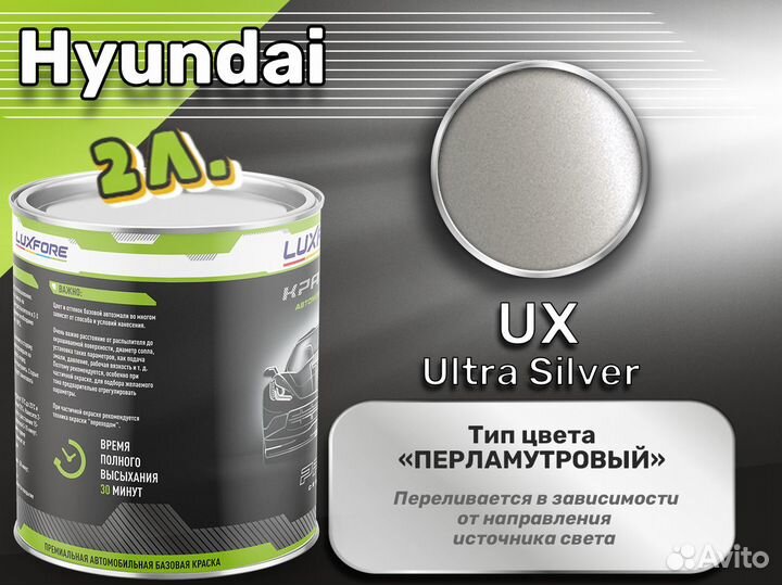 Краска Luxfore 2л. (Hyundai UX Ultra Silver)