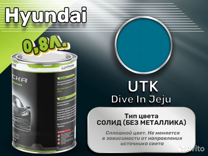 Краска Luxfore 0,8л. (Hyundai UTK Dive In Jeju)