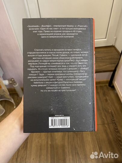 Книга Один из нас лжет