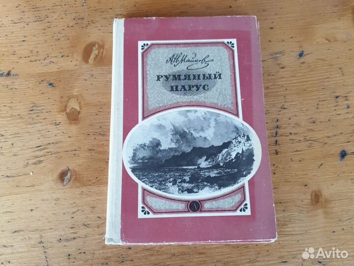 А.Н. Майков Румяный Парус 1982г. Стихотворкния