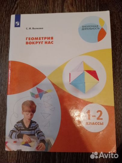 Учебник геометрия 1-2 класс Волкова