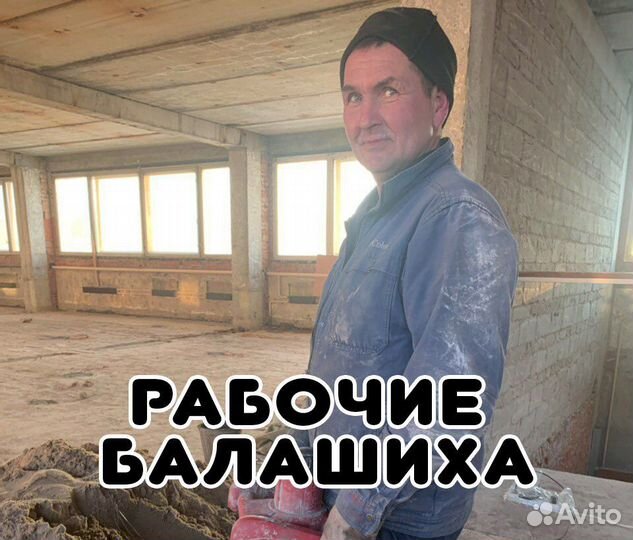 Разнорабочие