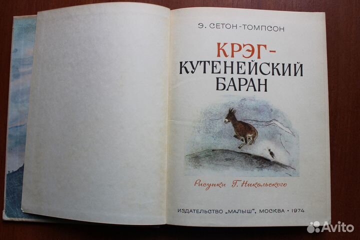 Сетон-Томпсон Э.Крэг - кутенейский баран.1974г