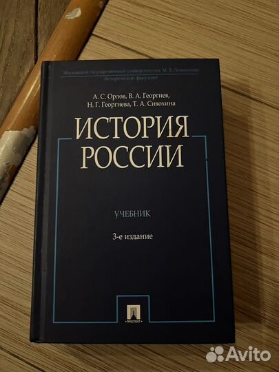 История России 3-е издание. Орлов А.С