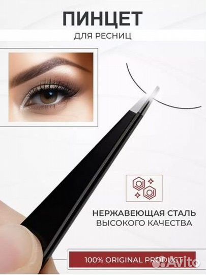 Пинцет професси для ресниц и бровей