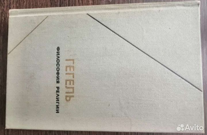 Гегель. Философия религии