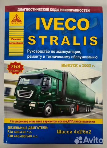 Книги Iveco Stralis, Renault Magnum