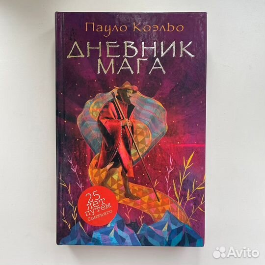 Книга Пауло Коэльо Дневник Мага