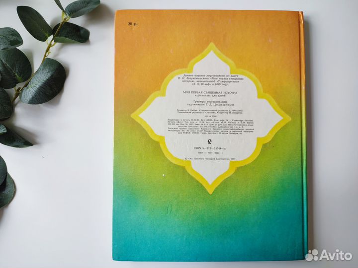 Книга Моя первая священная история