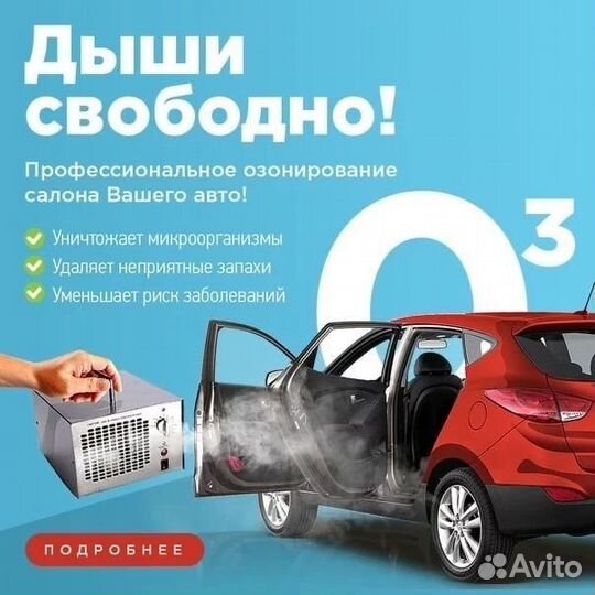 Озонирование салона автомобиля