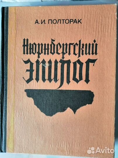 Книги Нюрнбергский Эпилог, Сталин