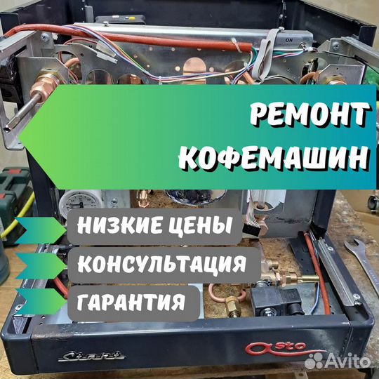 Ремонт кофемашин