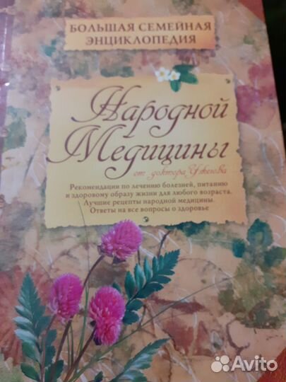 Семейная энциклопедия народной медицины
