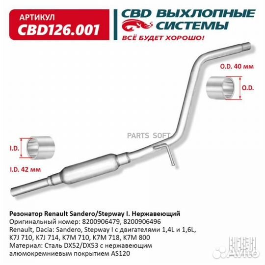 CBD CBD126.001 Резонатор Renault Sandero/Stepway I