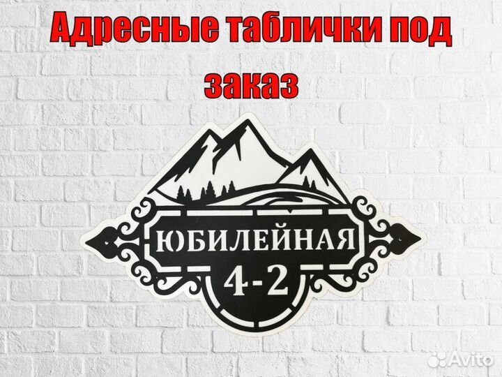 Красивая табличка с адресом