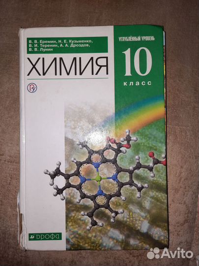 Учебник по химии 10 класс Еремин