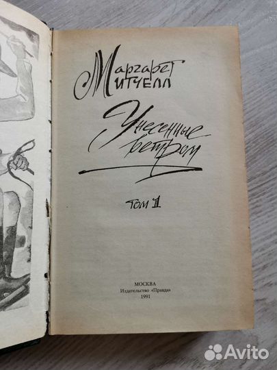 Унесенные ветром 2 тома