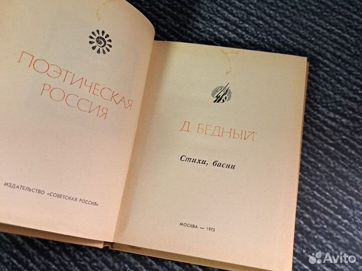 Книги Д. Бедный. Стихи. Басни