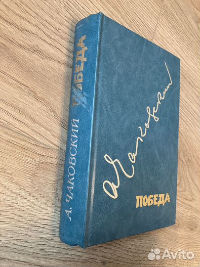 Чаковский Победа