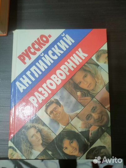 Русско-английский разговорник. Книга