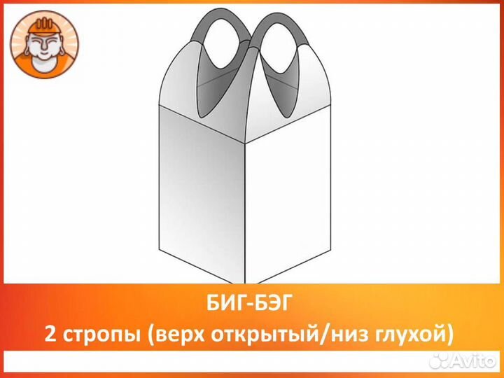 Мягкий контейнер 75*75*125, 2 стропы, верх открыты