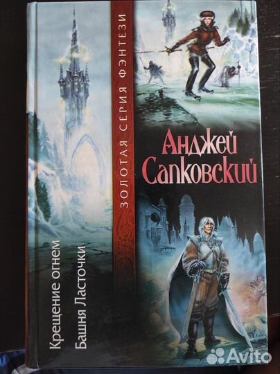 Ведьмак. Крещение огнем. Башня ласточки