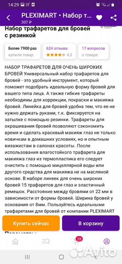 Трафарет для бровей