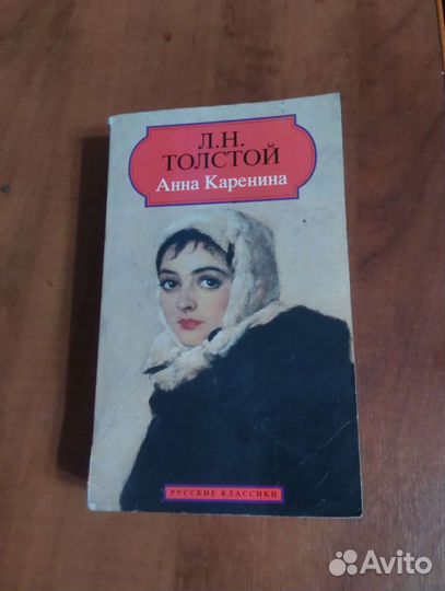 Книга Анна Каренина