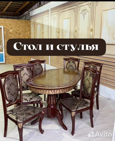 Стол и стулья