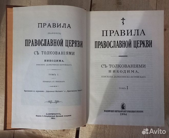 Правила Православной Церкви с толкованиями 2 тома