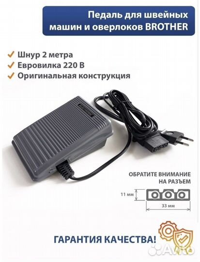 Ножная педаль для швейной машины Brother
