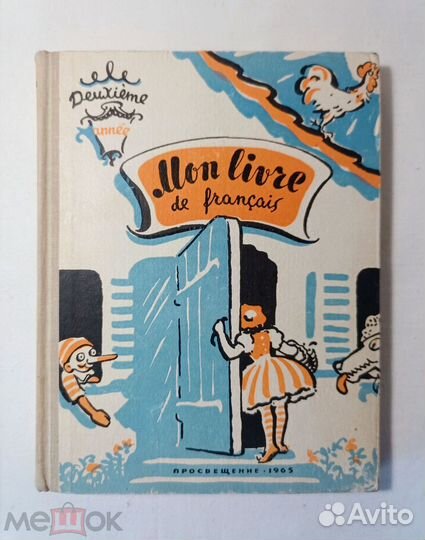 Учебник французского языка для 3 класса. 1965 г
