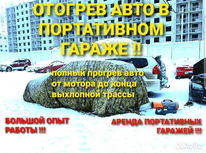 Отогрев авто