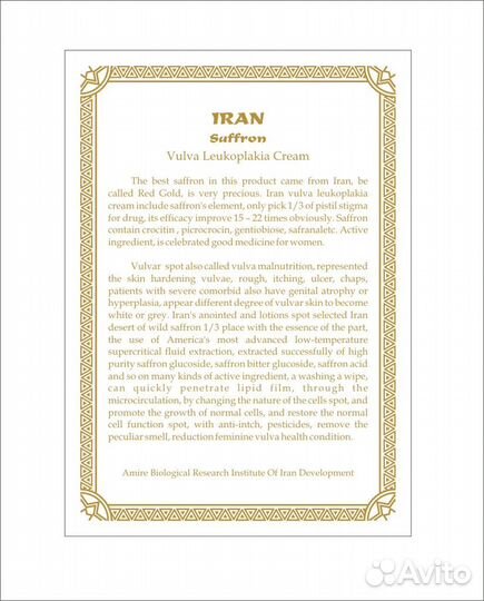 Крем Иранский шафран вульва лейкоплакия