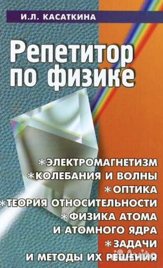 Репетитор по физике в 2-х томах. Касаткина И.Л
