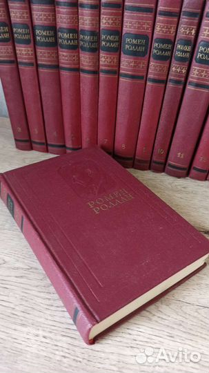 Роллан Ромен собрание сочинений в 14-ти томах