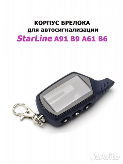 Корпус брелка starline a91/B9/A61/B6 новый