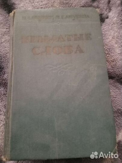 Крылатые слова